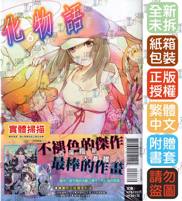買動漫 Bj4動漫 化物語6 首刷限定版 海報卡 Pvc書卡2張 尼彩pp書套 西尾維新 大暮維人 東立漫畫 買動漫 Bj4動漫 化物語6 首刷限定版 海報卡 Pvc書卡2張 尼彩pp書套 西尾維新 大暮維人 東立漫畫