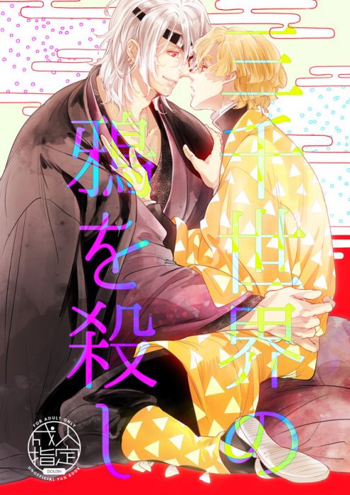 響代購/預約/少女向同人誌 鬼滅之刃 さち(NTMP)三千世界の鴉を殺し 040030773805