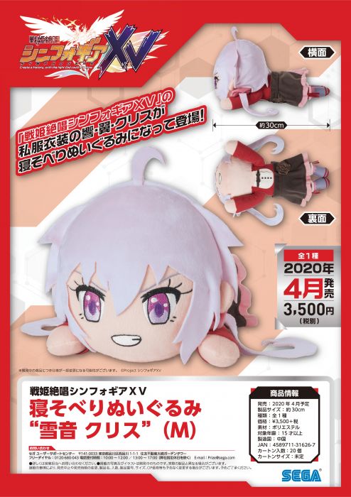 【怨念事務所】預約商品 4月(免訂金) SEGA 戰姬絕唱SYMPHOGEAR XV 雪音克莉絲 趴姿娃娃 1208