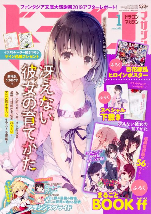 【台中捷比】【日海運版雜誌代購】DRAGON MAGAZINE 2020年1月號 附錄:不起眼女主角 小冊子(まるごとBOOK(56P)、墊板(スペシャル下敷き)/約3-4周到貨