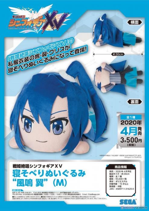 【小學館 12/02前預購】《超商取付免訂金》SEGA 戰姬絕唱SYMPHOGEAR 趴姿布偶 娃娃 風鳴翼 2020年05月