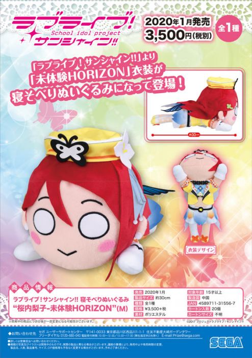 【小學館 代購】《超商取付免訂金》SEGA 日版 LoveLive! 水團 櫻內梨子 未體驗HORIZON 趴姿娃娃 2020年02月