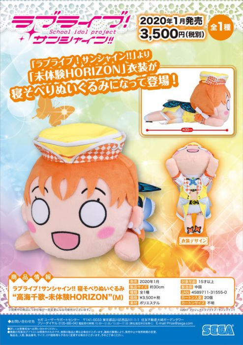 【小學館 代購】《超商取付免訂金》SEGA 日版 LoveLive! 水團 高海千歌 未體驗HORIZON 趴姿娃娃 2020年02月