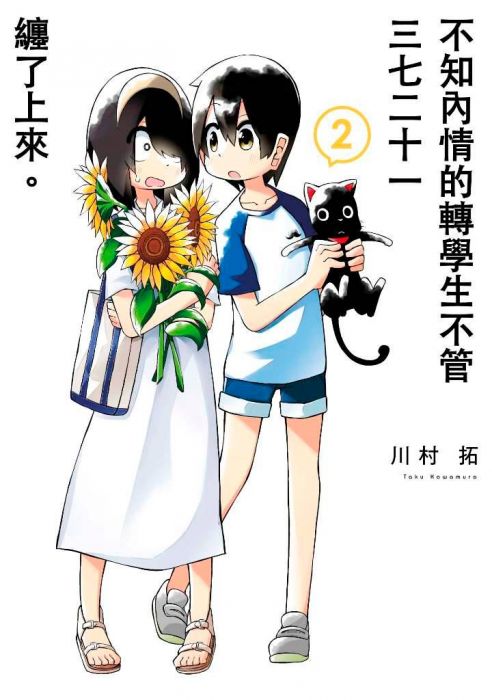 買動漫 三星廚 青文漫畫9折 不知內情的轉學生不管三七二十一纏了上來 02 限定版 中文版首刷附4p小冊子 買動漫 三星廚 青文漫畫9折 不知內情的轉學生不管三七二十一纏了上來 02 限定版 中文版首刷附4p小冊子