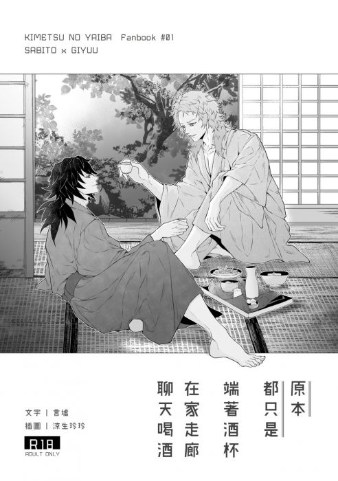 KAKITONO|現貨預售|原本都只是端著酒杯在家走廊聊天喝酒|R18小說本同人誌|鬼滅之刃|錆兔 x 富岡義勇|言墟、涼生珍珍