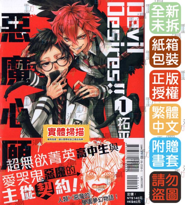 買動漫 Bj4動漫 Devil Desires 惡魔心願1 尼彩pp書套 拓平 東立漫畫