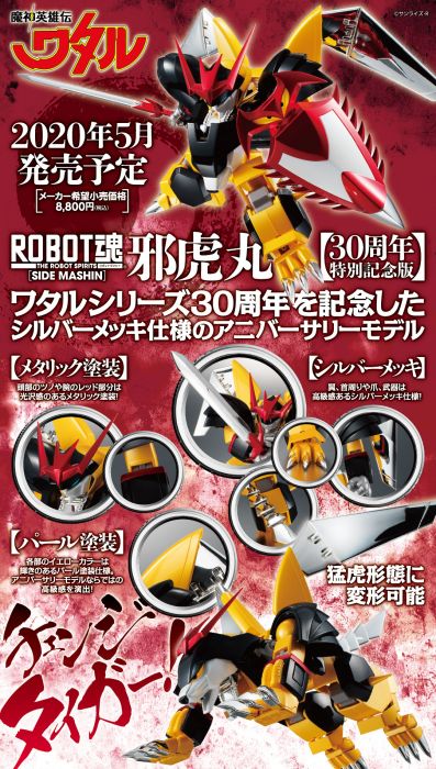 買動漫 莫古里 5月預購代理版robot魂魔神英雄傳邪虎丸30周年特別記念版超商付款免訂金