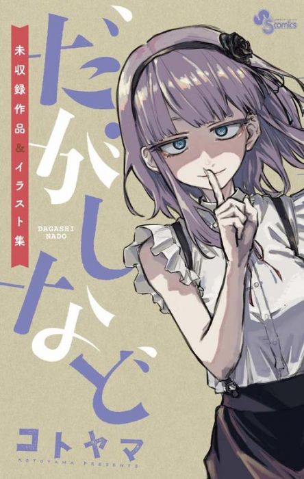 【ACG網路書店】(代訂)9784091295316 琴山コトヤマ 粗點心戰爭 未收錄作品&插畫集 「だがしなど」