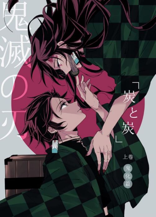 食糧閣 ♥【預售】《炭と炭 鬼化篇》(上卷)鬼滅之刃/炭治郎/漫畫/同人/尤石馬