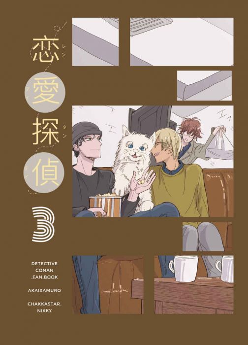 買動漫 C97 同人本代購 名偵探柯南 恋愛探偵3 赤井秀一 安室透