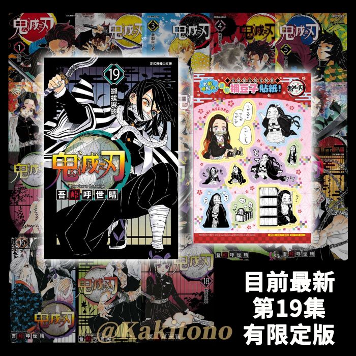 KAKITONO|現貨預售|鬼滅之刃|更新全套第19集|連載中|限定版贈貼紙|日系少年向漫畫本商業誌|東立|吾峠呼世晴