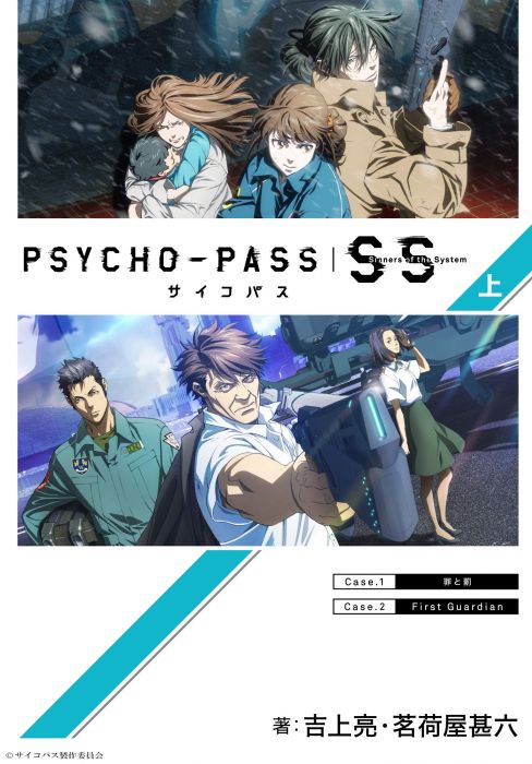 買動漫 代訂 心靈判官psycho Pass Sinners Of The System上 下 日文小說