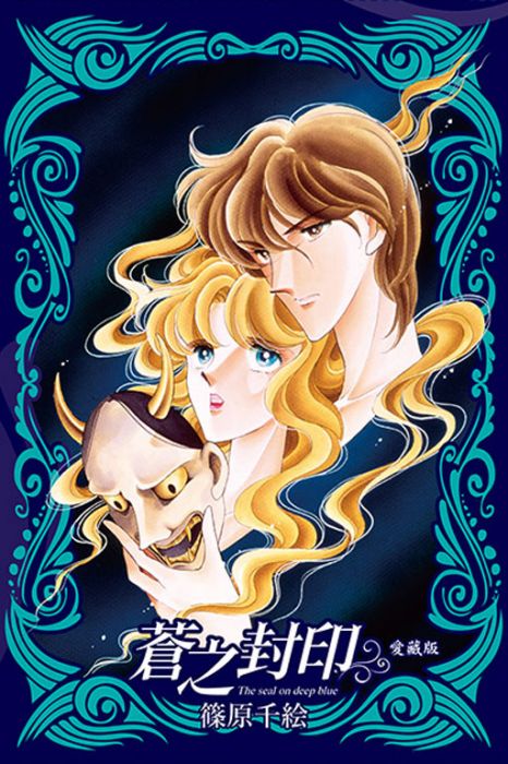 ♞BJ4動漫♙蒼之封印 愛藏版 《首刷書盒版》1+2+尼彩PP書套│篠原千絵│東立漫畫