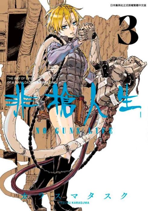 預購♞BJ4動漫♙非槍人生NO GUNS LIFE 1 2 3+尼彩PP書套│カラスマタスク│青文漫畫
