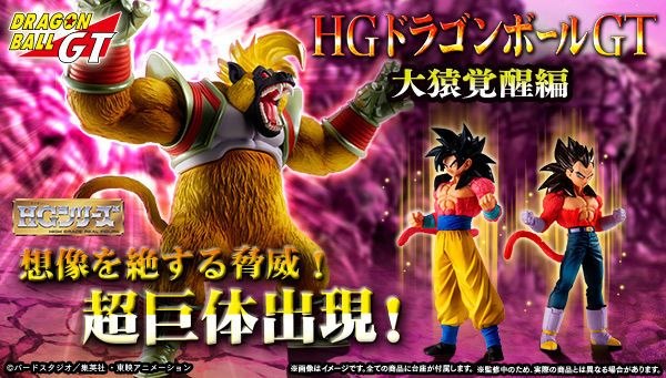 【萌奇屋】免訂金《魂商店限定~日空版 9月》HG 七龍珠GT 大猿覺醒編 全3種 套裝組(全新未拆封)