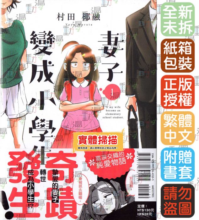 ♞BJ4動漫♙妻子變成小學生。1+尼彩PP書套│村田椰融│東立漫畫