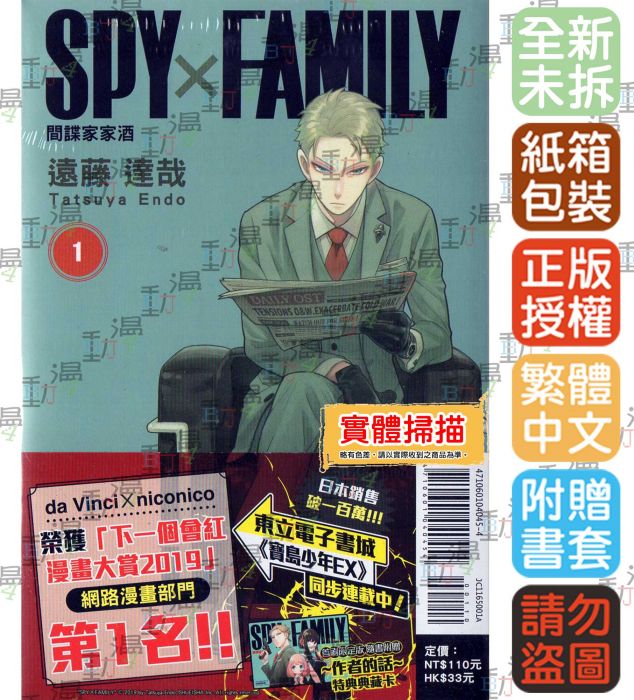 ♞BJ4動漫♙SPY×FAMILY 間諜家家酒 1 《首刷附錄版:特典卡》+尼彩PP書套│遠藤 達哉│東立漫畫