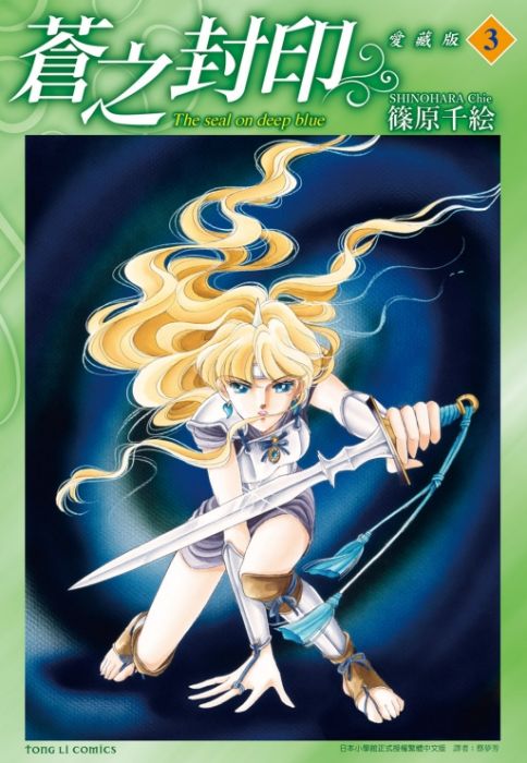 預計12月中上市♞BJ4動漫♙蒼之封印 愛藏版 3 4 5 6 7完《首刷附錄版:夜光書籤》+書套│篠原千絵│東立漫畫