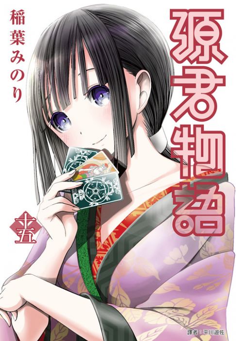 預購♞BJ4動漫♙源君物語 9 10 11 12 13 14 15+尼彩PP書套│稻葉みのり│角川漫畫