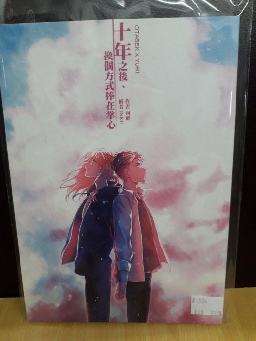 【yaoi會社 寄賣】二手/YOI/Yuri on ICE/奧尤/阿醇《十年之後,換個方式捧在掌心》同人誌#326