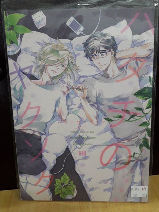 【yaoi會社 寄賣】二手/YOI/Yuri on ICE/勇尤/にん《日文-ハタチのヤクソク》#486