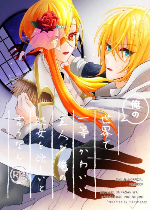響代購/預約/少女向同人誌 刀劍亂舞 ゆびきたスネ(Hikky Honey)俺の世界で一等かわいい主人が俺の処女を欲しいと言うなら 040030795901