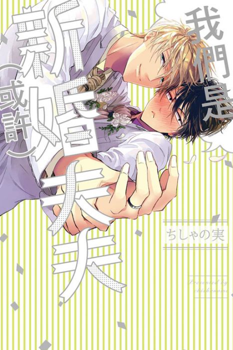 【yaoi会社】现货 ちしゃの実「我们是新婚夫