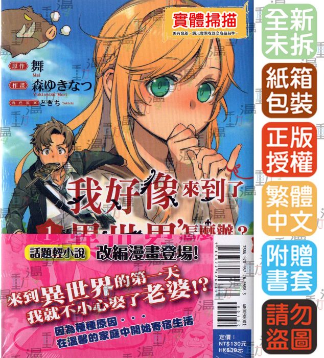 買動漫 Bj4動漫 我好像來到了異世界 怎麼辦 1 尼彩pp書套 舞 森ゆきなつ ときち 東立漫畫