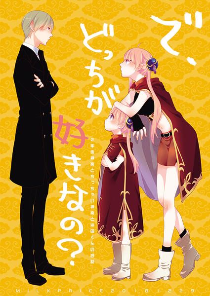 買動漫 日版銀魂同人誌 沖神 Milk Price で どっちが好きなの 買動漫 日版銀魂同人誌 沖神 Milk Price で どっちが好きなの