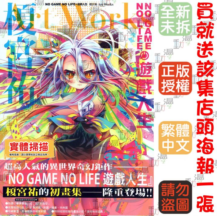 買動漫 Bj4動漫 No Game No Life 遊戲人生榎宮祐art Works 首刷版 書盒 B2大海報 榎宮祐 東立畫冊 買動漫 Bj4動漫 No Game No Life 遊戲人生榎宮祐art Works 首刷版 書盒 B2大海報 榎宮祐 東立畫冊