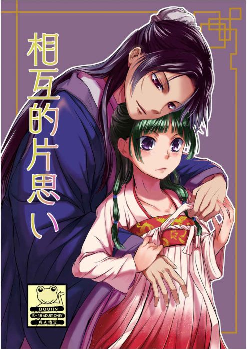 買動漫 缺貨代購屋同人誌薬屋のひとりごと相互的片思いそーオケオケ壬氏 猫猫 虎之穴melonbooks 駿河屋cq Web Kbooks 19 12 28