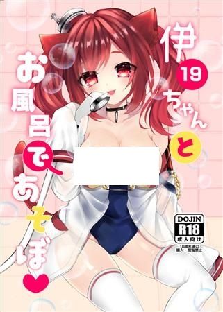 買動漫 C97同人誌 代購碧藍航線 伊19ちゃんとお風呂であそぼ