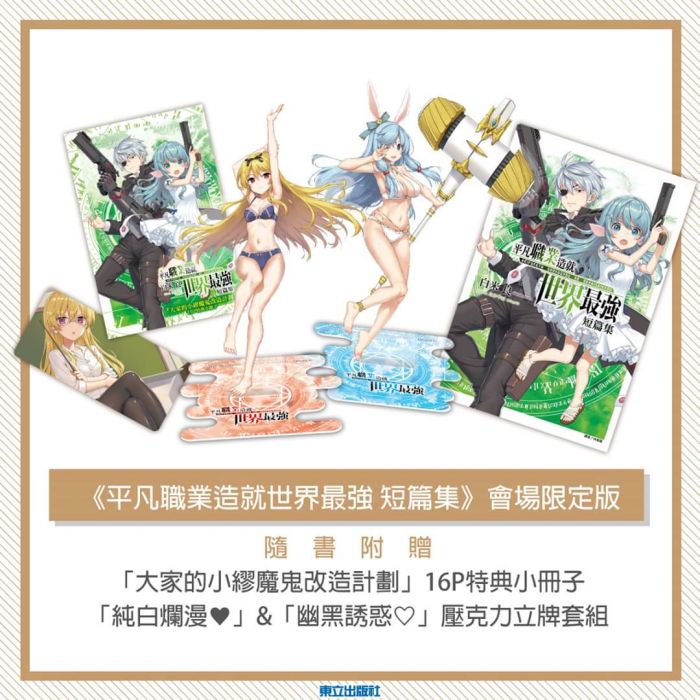 【會場限定版】平凡職業造就世界最強 短篇集│小說 2020 動漫節 限定 東立│首刷 會場限定版│代購