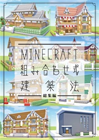 買動漫 Mu S C97 同人誌代購 ハヤシ ハヤシングエルス Minecraft 組み合わせ式建築法 総集編 遊戲 其它 Minecraft 當個創世神