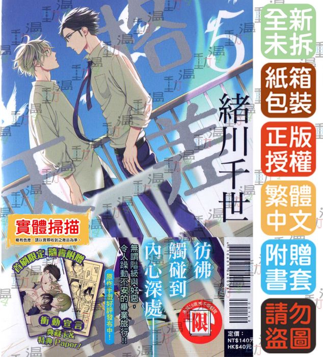 買動漫 Bj4動漫 格差天堂5 首刷附錄版 典藏卡 特典paper 尼彩pp書套 緒川千世 東立bl漫畫 買動漫 Bj4動漫 格差天堂5 首刷附錄版 典藏卡 特典paper 尼彩pp書套 緒川千世 東立bl漫畫