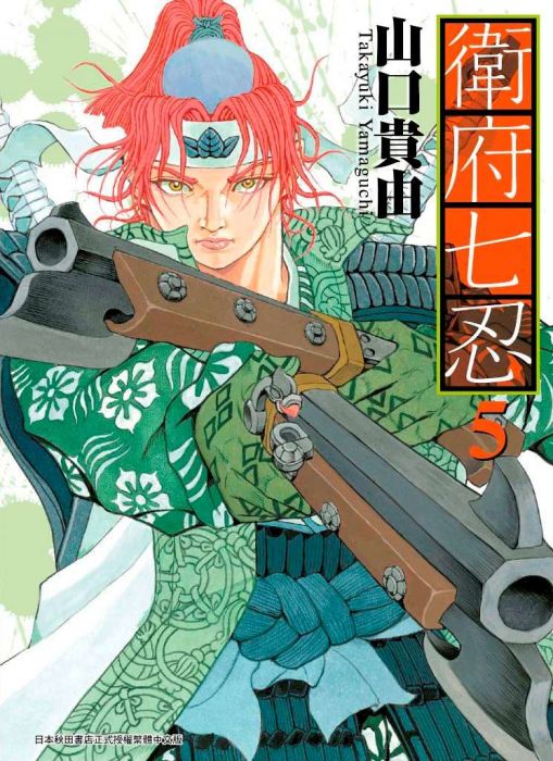 買動漫 三星廚 青文漫畫85折 衛府七忍 05 中文版 買動漫 三星廚 青文漫畫85折 衛府七忍 05 中文版