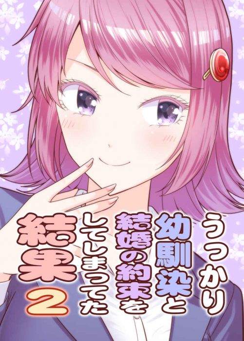 買動漫 訂購代購屋同人誌原創うっかり幼馴染と結婚の約束をしてしまってさとうユ有機化合物 虎之穴melonbooks 駿河屋cq Web Kbooks 19 12 30