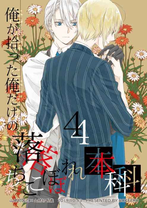 買動漫 訂購代購屋同人誌刀劍亂舞俺が拾った俺だけの落ちこぼれ本科4 シカbokeero 山姥切国広 山姥切長 虎之穴melonbooks 駿河屋cq