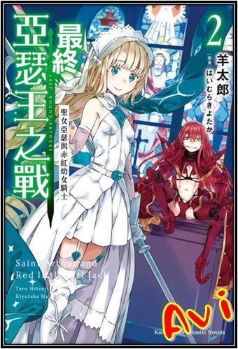 買動漫 全新書 最終亞瑟王之戰2 書套 羊太郎 角川輕小說 Avi書店