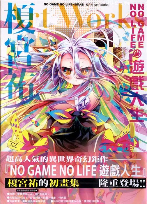 買動漫 現貨 畫集 No Game No Life 遊戲人生榎宮祐art Works 榎宮祐 東立 19 12 25 買動漫 現貨 畫集 No Game No Life 遊戲人生榎宮祐art Works 榎宮祐 東立 19 12 25