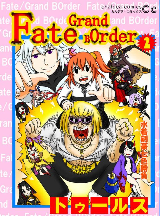 買動漫 Mu S 同人誌代購 トゥールス ぐりもあ コーラダイスキ Fate Grand Boder2 Fgo 買動漫 Mu S 同人誌代購 トゥールス ぐりもあ コーラダイスキ Fate Grand Boder2 Fgo