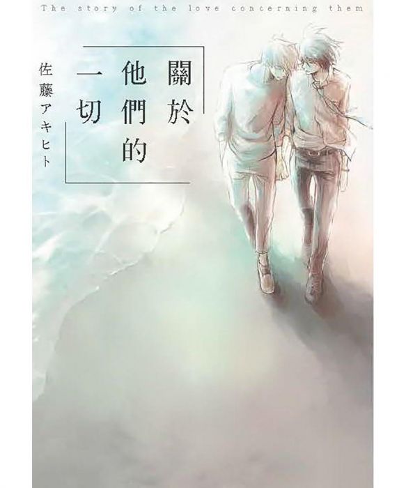 【yaoi会社】现货 佐藤アキヒト「关于他们的