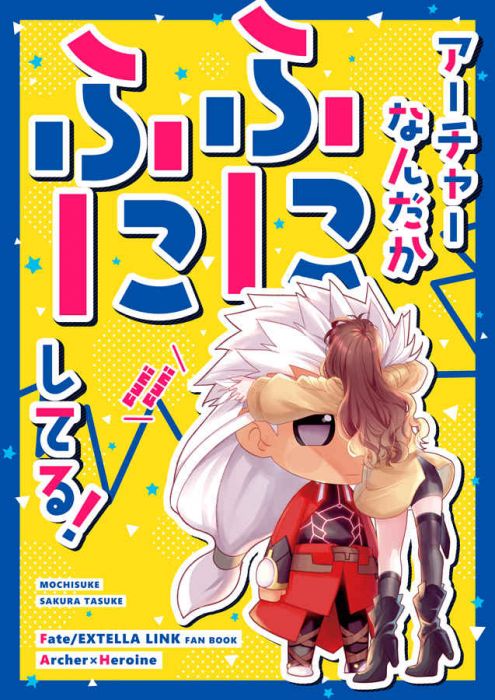 買動漫 Mu S 同人誌代購 櫻太助 餅助 アーチャーなんだかふにふにしてる Fate 買動漫 Mu S 同人誌代購 櫻太助 餅助 アーチャーなんだかふにふにしてる Fate