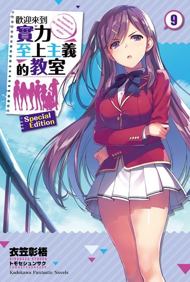 買動漫 特裝版 歡迎來到實力至上主義的教室9 書套 衣笠彰梧 角川小說 Avi書店