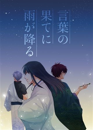 買動漫 Mu S C97 同人誌代購 田野かかし 田野屋 魂 言葉の果てに雨が降る 銀魂