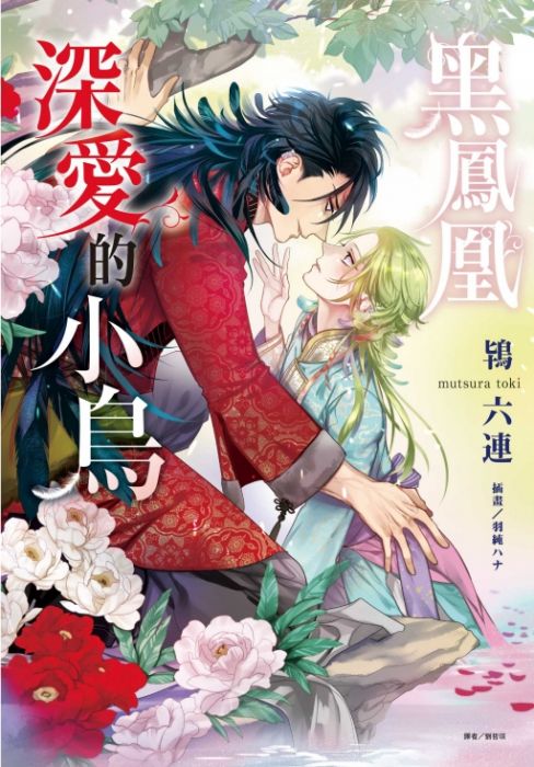 KAKITONO|現貨預售|黑鳳凰深愛的小鳥|日系BL耽美腐向小說本商業誌|東立紫界|鴇六連