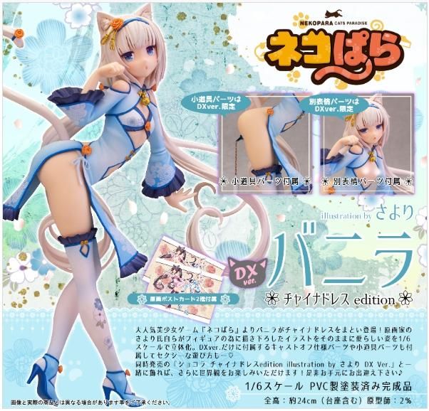 【日販】9月預購 超商取付免訂金 SKYTUBE 貓娘樂園 ~香草 旗袍 DX 1/6 PVC 完成品 附原畫明信片~日版!
