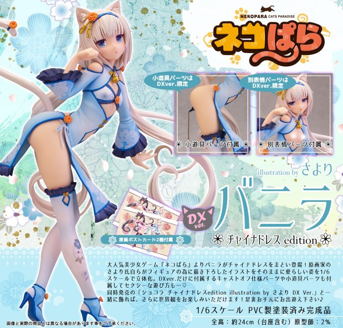 【怨念事務所】預約商品 9月(免訂金) 日空版 SKYTUBE 貓娘樂園 NEKOPARA 香草 DX版 附原畫明信片 0223