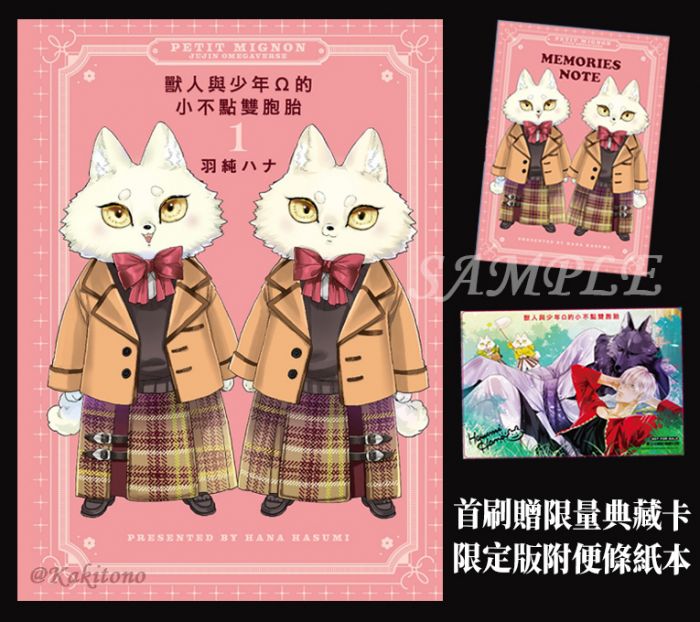 KAKITONO|現貨預售|獸人與少年Ω的小不點雙胞胎|限定版|典藏卡+便條紙本|日系BL耽美腐向漫畫本商業誌|東立紫界|羽純 ハナ