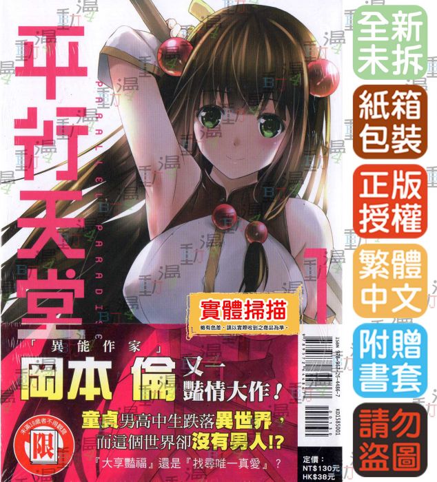 BJ4动漫平行天堂 1+尼彩PP书套│冈本 伦│东